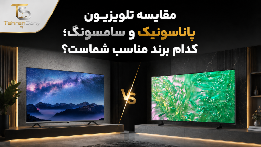 مقایسه تلویزیون پاناسونیک و سامسونگ