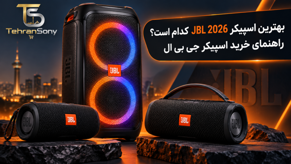 بهترین اسپیکر JBL 2026 برای خرید