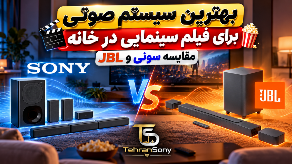 بهترین سیستم صوتی خانگی برای فیلم سینمایی