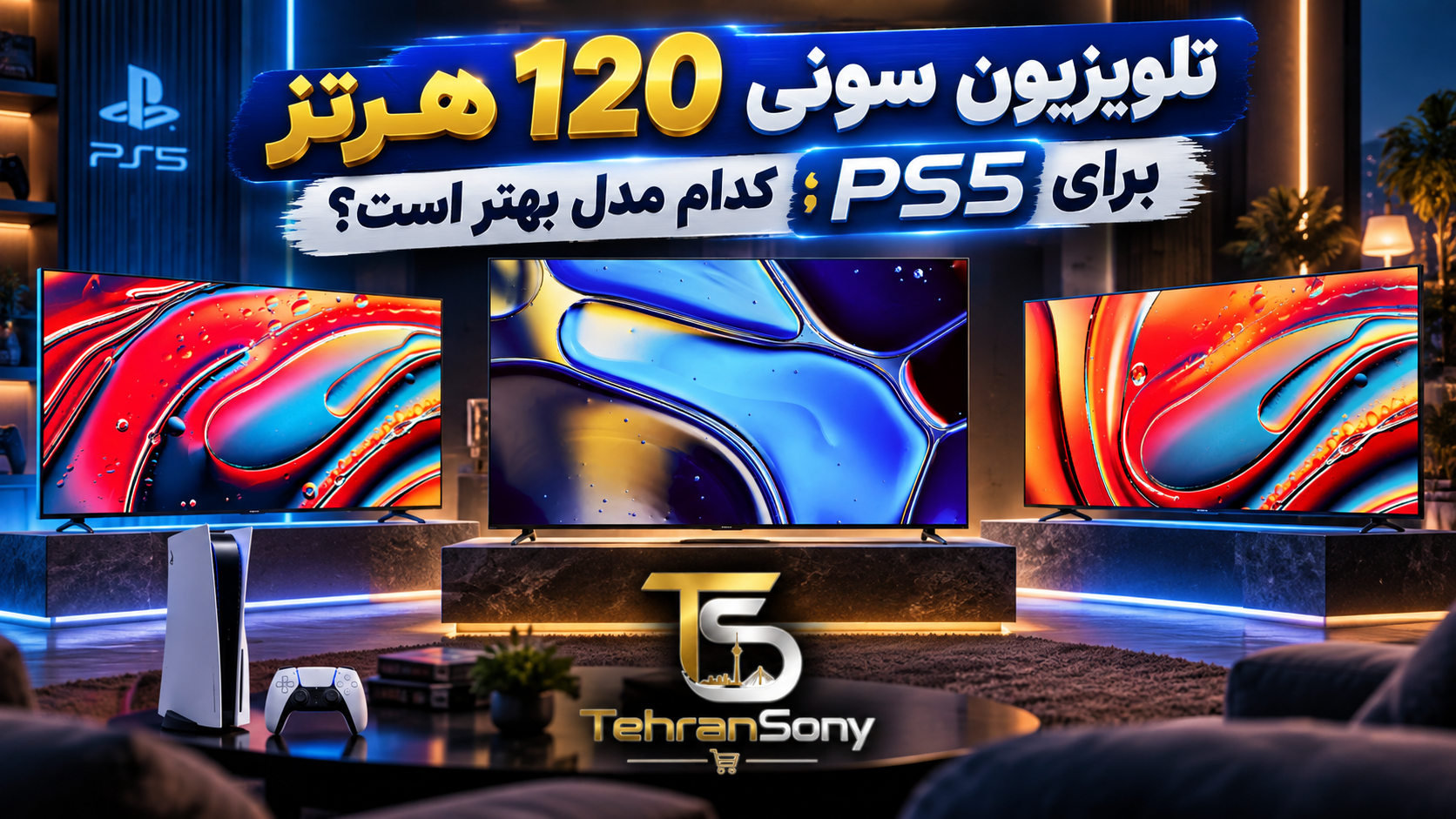تلویزیون سونی 120 هرتز مناسب PS5