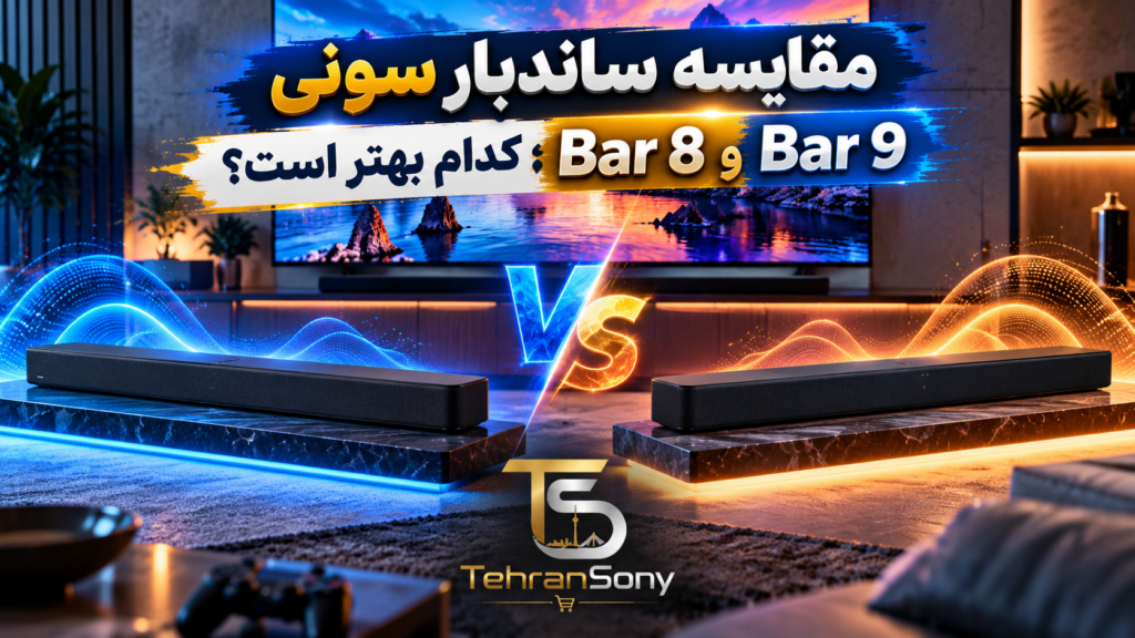 مقایسه ساندبار سونی BRAVIA Theatre Bar 9 و Bar 8