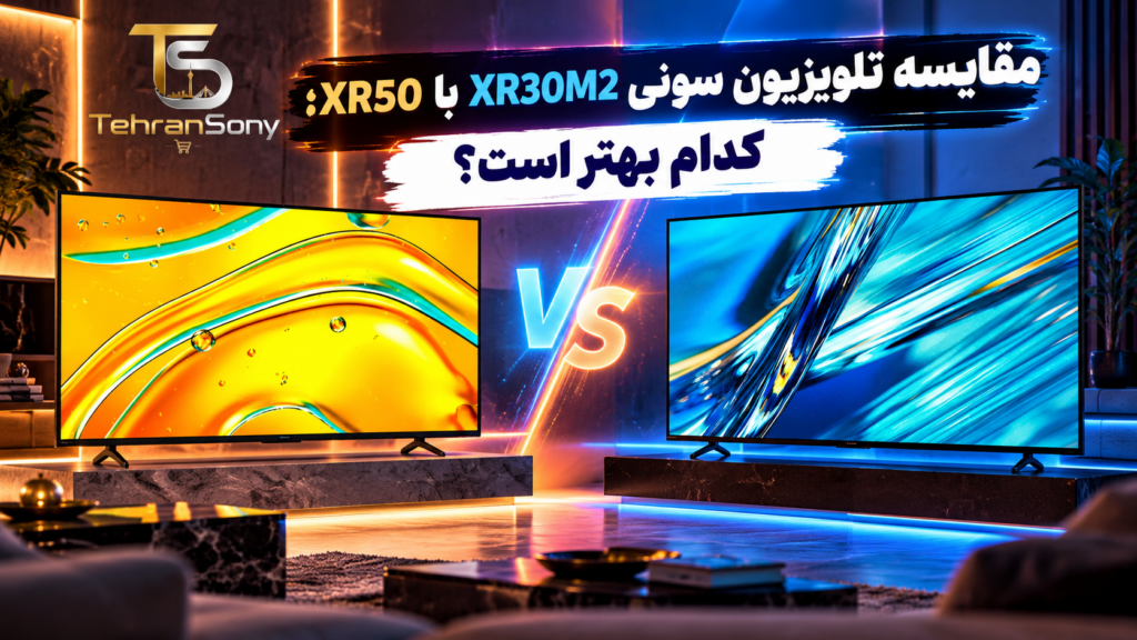 مقایسه تلویزیون سونی XR30M2 با XR50
