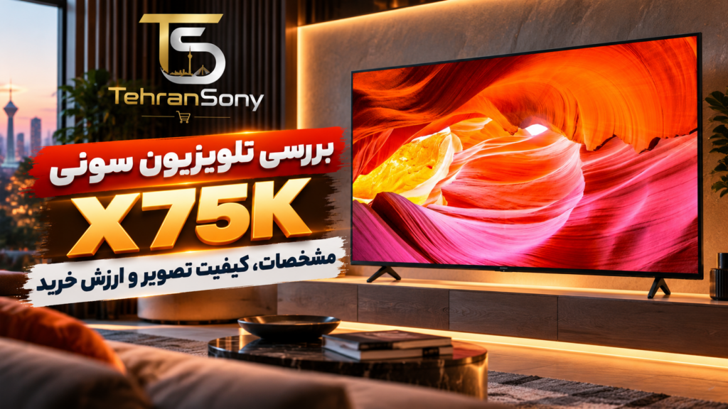 بررسی تلویزیون سونی X75K